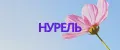 Нурель
