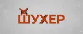 Шухер ФБ