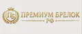 Премиум Брелок РФ
