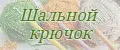 Шальной крючок