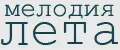 Мелодия лета