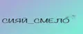 СИЯЙ_СМЕЛО