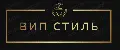 ВИП СТИЛЬ