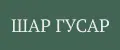 Шар Гусар