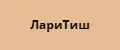 ЛариТиш