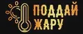 Поддай жару