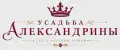 Усадьба Александрины