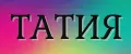 ТАТИЯ