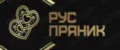Рус Пряник