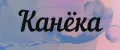 Канёка