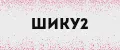 ШИКУ2