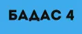 БАДАС 4