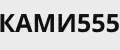 КАМИ555