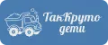 ТакКруто Дети