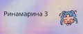 Ринамарина3