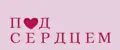 Под Сердцем