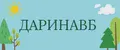 ДАРИНАВБ