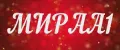 МИРАА1
