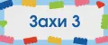Захи 3