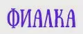 Фиалка
