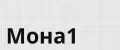 Мона1