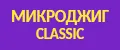 МИКРОДЖИГ classic