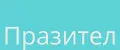 Празител