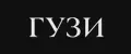 Гузи 1