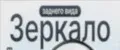 Зеркала на руль