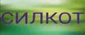 СИЛКОТ