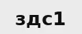 Здс1