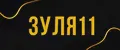зуля11