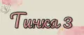 ТИНКА 3
