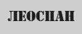 ЛеоСпан