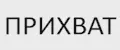 Прихват