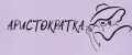 АРИСТОКРАТКА2