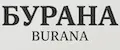 БУРАНА