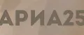АРИА25