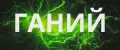 ГАНИЙ