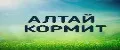 Алтай кормит