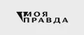 моя правда