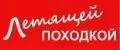 ЛЕТЯЩЕЙ ПОХОДКОЙ