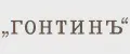 ГОНТИНЪ