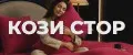 КОЗИ СТОР