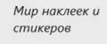 Мир наклеек и стикеров