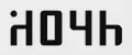 НОЧЬ