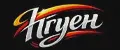 Нгуен