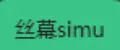 丝幕simu