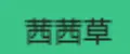 茜茜草