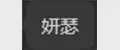 妍瑟